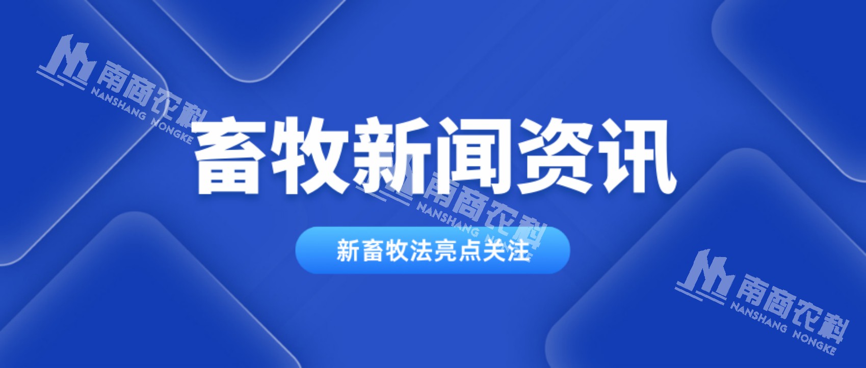 畜牧法已于3月1日起施行，促進畜牧業高質量發展